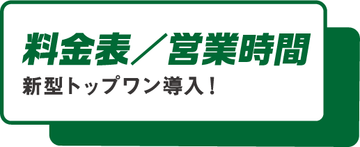 料金表/営業時間