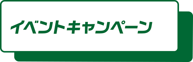 イベント/キャンペーン