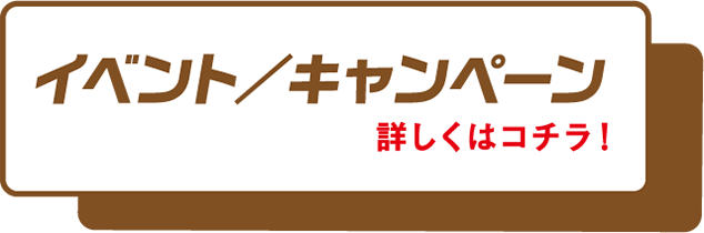 イベント／キャンペーン