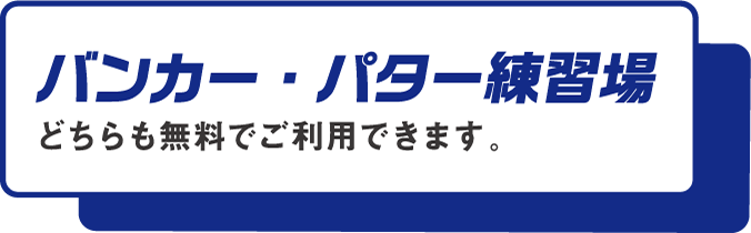 バンカー・パター練習場