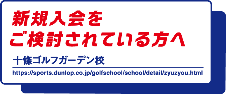 新規入会をご検討されている方へ