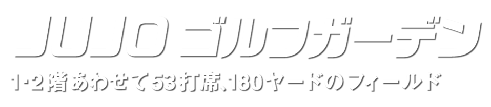 JUJOゴルフガーデン