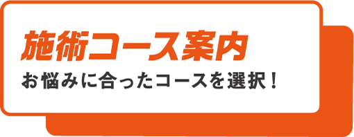 施術コース案内