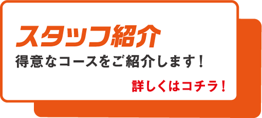 スタッフ紹介