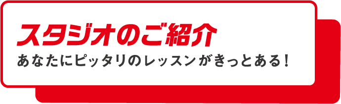 スタジオのご紹介