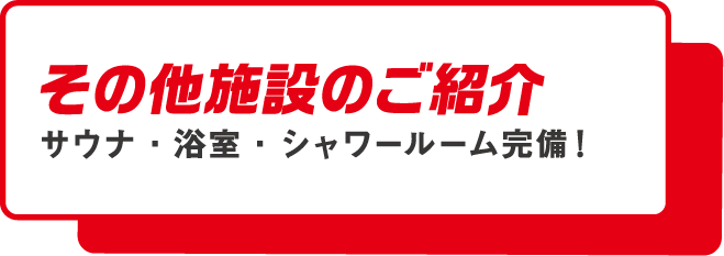 その他施設のご紹介