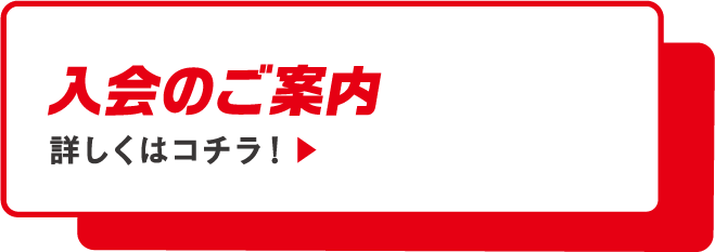 入会のご案内