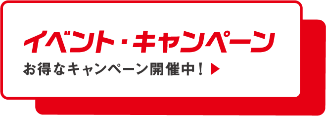 イベント・キャンペーン